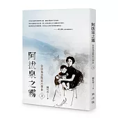 阿拔泉之霧──台海風雲戰記三部曲(上冊)