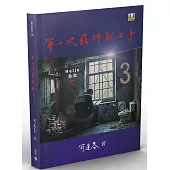 第一次羈押就上手