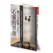 聖十字若望‧心靈的黑夜：靈魂在成全之前，你必須這麼經驗