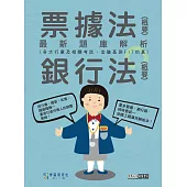 [線上題庫即時更新]2026金融基測/銀行招考題庫完全攻略：票據法(概要)+銀行法(概要)