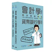 [線上題庫即時更新]2026金融基測/銀行招考題庫套書：會計學+貨幣銀行學+票據法+銀行法