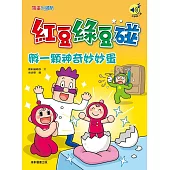 紅豆綠豆碰：孵一顆神奇妙妙蛋