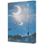 那月光和你(1)(限)