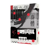第九個身體(增訂新版)