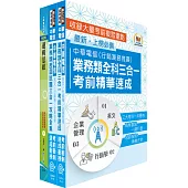 【依2026最新考科修正】中華電信招考業務類：專業職(四)管理師(行銷及客戶業務推廣) 高分速成短期衝刺套書(速成攻略+題庫大全集)(贈題庫網帳號、雲端課程)