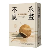 永晝不息：楊進添回憶錄