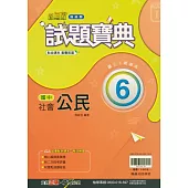 國中翰林試題寶典公民三下(114學年)