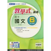 國中翰林教學式講義國文三下(114學年)