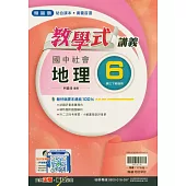 國中翰林教學式講義地理三下(114學年)