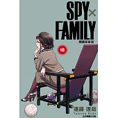 SPY×FAMILY 間諜家家酒 (首刷限定版) 16