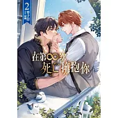 在第∞次死亡擁抱你 2