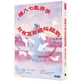 世界亂七八糟，只有瓦斯隨叫隨到：姐還在羅東賣瓦斯