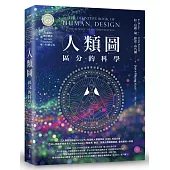 人類圖：區分的科學(人類圖國際總部 Jovian Archive 唯一授權定本)