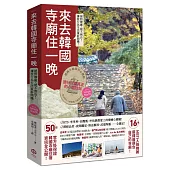 來去韓國寺廟住一晚：2026全新攻略!韓國寺廟旅宿Temple Stay 50