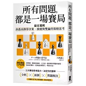 所有問題，都是一場賽局：贏家邏輯──洞悉高勝算決策，操縱與雙贏的策略思考【暢銷紀念版】