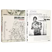 臺灣踏查記(2冊套書)尋找湯姆生+光緒十四年(1888)臺灣內山番社地輿全圖所見的新北山區