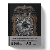 克蘇魯神話辭典：台灣第一本外神完全保存百科，精裝典藏 X 插畫圖鑑——152 條洛夫克拉夫特創作圈和怪物的禁忌知識
