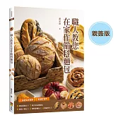 職人教您在家作餡料麵包 (親簽版)