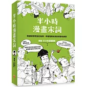 半小時漫畫宋詞