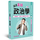 選擇韋伯-政治學歷屆選擇題庫詳解