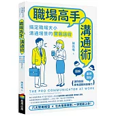 職場高手溝通術
