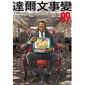 達爾文事變(09)