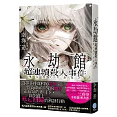 永劫館超連續殺人事件:魔女與X共赴死亡