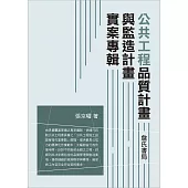 公共工程品質計畫與監造計畫實案專輯(二版)
