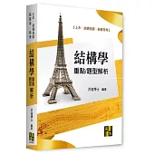 結構學重點暨題型解析