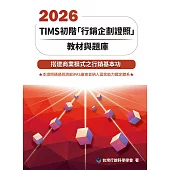 2026 TIMS初階「行銷企劃證照」教材與題庫17/e
