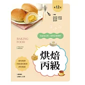 烘焙丙級技能檢定學/術科試題精析~含麵包職類、西點蛋糕職類、餅乾職類(第十二版)
