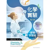 化學實驗-環境保護篇(第八版)