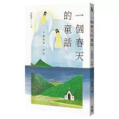 一個春天的童話：小說亮均、亭均