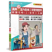 晨興乙級建築物室內裝修工程管理證照研讀攻略(3)：裝修工法編(8版)
