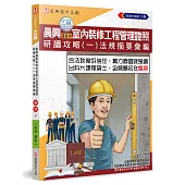 晨興乙級建築物室內裝修工程管理證照研讀攻略(1)：法規摘要彙編(8版)