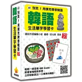 別笑!用撲克牌學韓語：韓語生活單字學習卡 新版(隨盒附韓籍名師親錄標準韓語朗讀音檔QR Code)