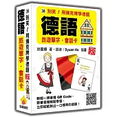 別笑!用撲克牌學德語：德語旅遊單字‧會話卡 新版(隨盒附作者親錄標準德語朗讀音檔QR Code)