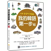 我的韓語第一步 新版(隨書附標準韓語發音+朗讀音檔QR Code)
