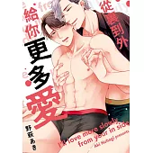 從裏到外給你更多愛(全)