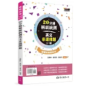 20分鐘稱霸統測英文非選擇題 (附解析夾冊)(二版)