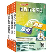 證券金融證照三合一(高業+投信投顧+期貨)速成套書(上榜生強烈推薦)(贈：完美筆記雲端課程講座)