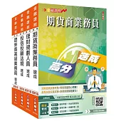 證券金融證照四合一(高業+投信投顧+期貨+理財)速成套書(上榜生強烈推薦)(贈：完美筆記雲端課程講座)