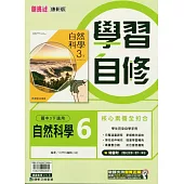 國中康軒新挑戰學習自修自然三下(114學年)