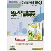 國中康軒新挑戰學習講義公民三下(114學年)