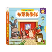 推拉翻轉童話繪本-布萊梅樂隊