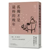 孤獨才是最棒的晚年：活出自在自足的後半人生