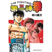 第一神拳 144