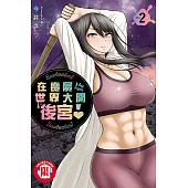 在喪屍世界大開後宮! 2