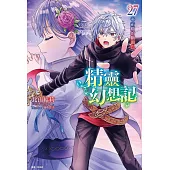 精靈幻想記 27