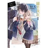 關於我在無意間被隔壁的天使變成廢柴這件事 (特裝版) 11.5